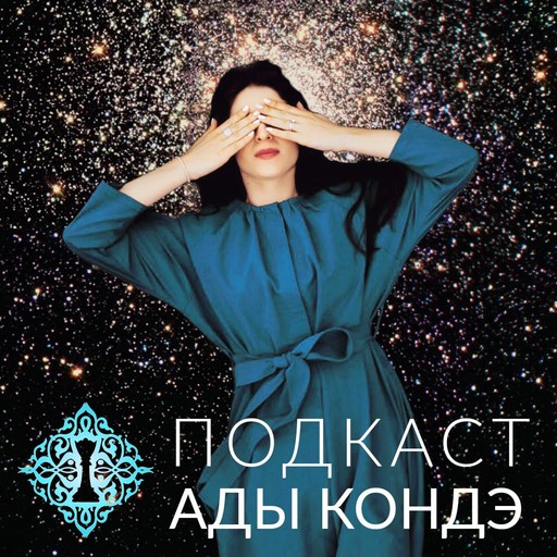 247: Как работает Бессознательное и как им управлять?, Ada Conde