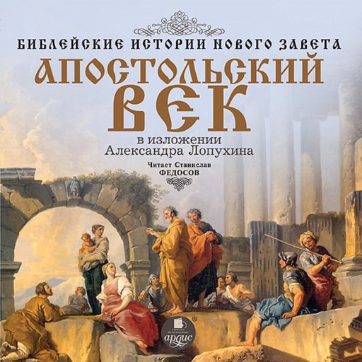 Библейские истории Нового Завета: Апостольский век, Александр Лопухин