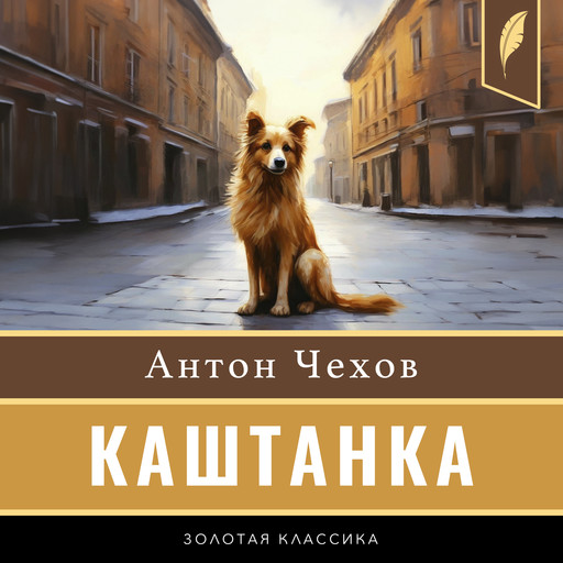 Kashtanka [Каштанка], Антон Чехов