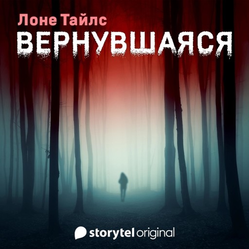 Вернувшаяся, Лоне Тайлс