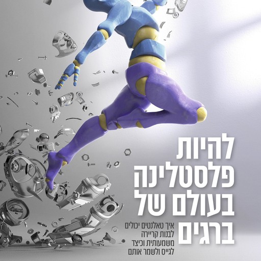 להיות פלסטלינה בעולם של ברגים, אליאב אללוף