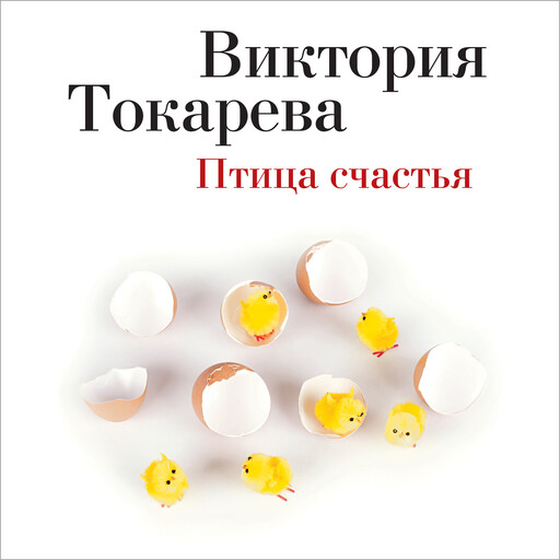 Птица счастья, Виктория Токарева