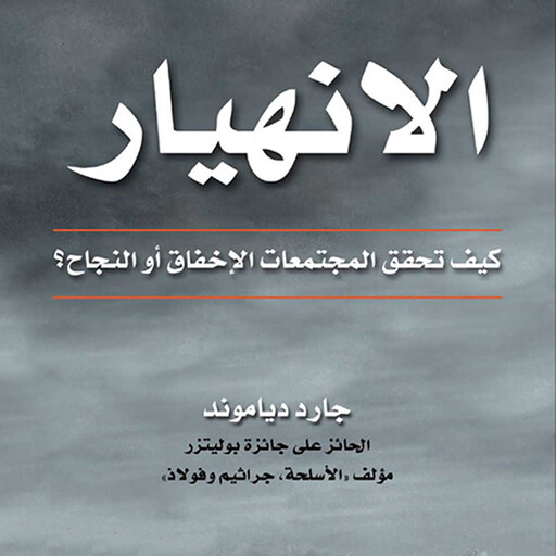 الانهيار, جارد دياموند