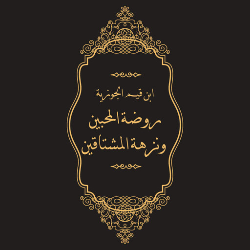 روضة المحبين ونزهة المشتاقين, ابن قيم الجوزية
