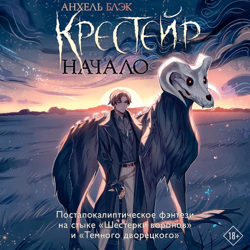 Крестейр. Начало, Анхель Блэк