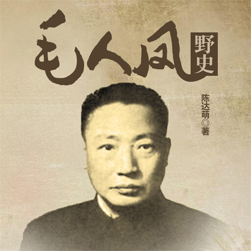 毛人凤野史, 陈达萌