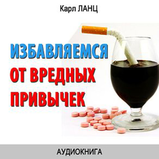 Getting rid of bad Habits [Russian Edition], Karl Lanz