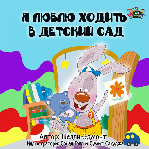 Я люблю ходить в детский сад (Russian Only), Shelley Admont