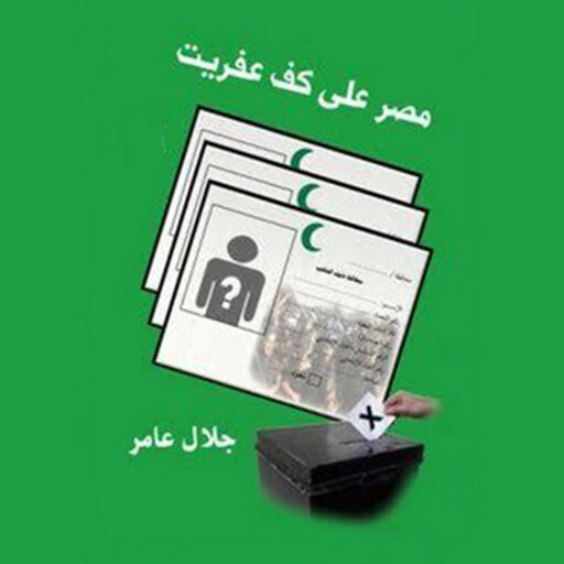 مصر علي كف عفریت, جلال عامر