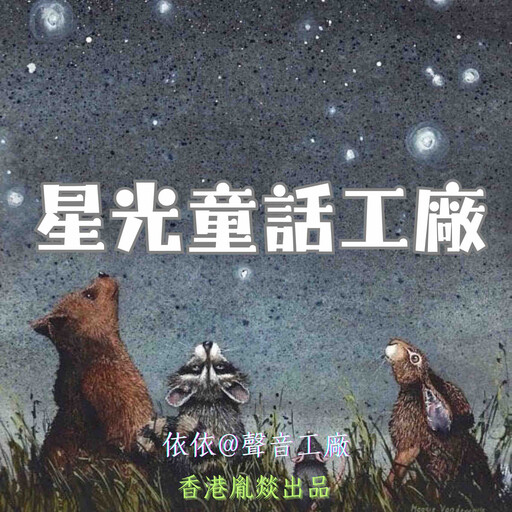 星光童話工廠｜第二卷, 睡前童話