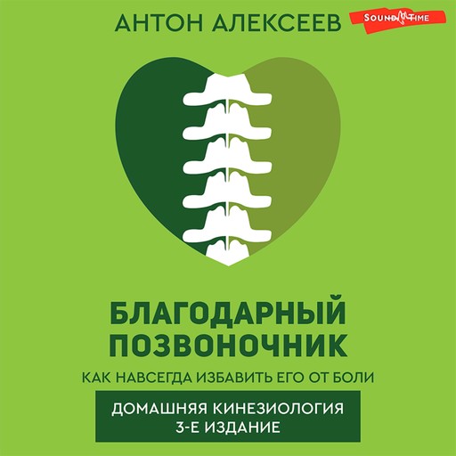 Благодарный позвоночник. Как навсегда избавить его от боли. Домашняя кинезиология. 3-е издание, Антон Алексеев