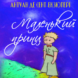 «Дитяче аудіо українською» – полиця, Myron Mavko