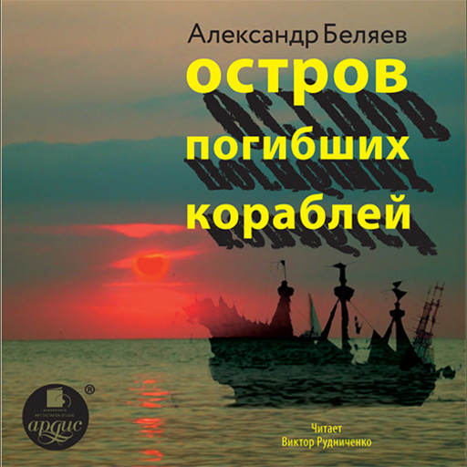 Остров погибших кораблей, Алесандр Беляев