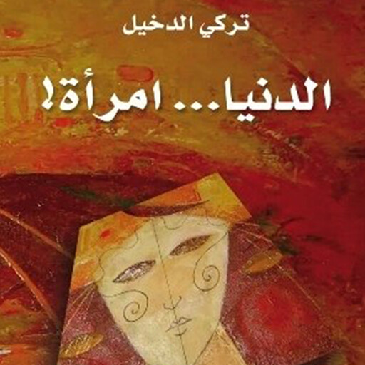 الدنيا امرأة, تركي الدخيل