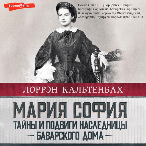 Мария София: тайны и подвиги наследницы Баварского дома, Лоррэн Кальтенбах