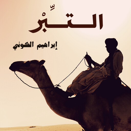 التبر, إبراهيم الكوني