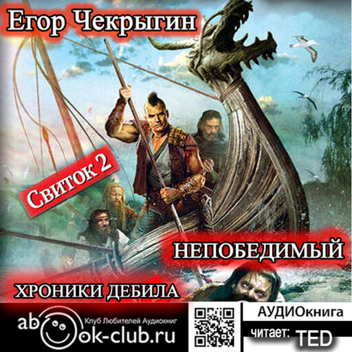 Егор Чекрыгин - Хроники Дебила 2., Егор Чекрыгин