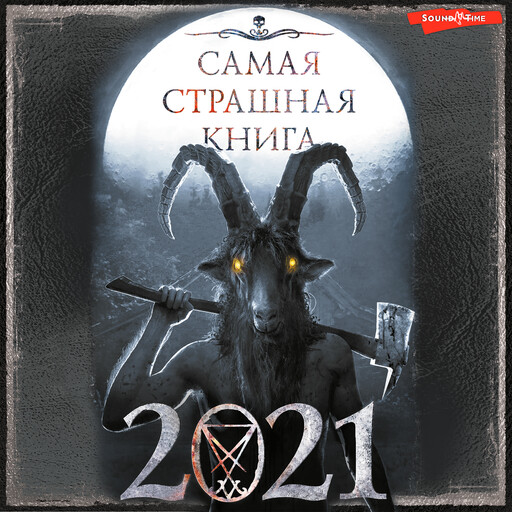 Самая страшная книга 2021, 