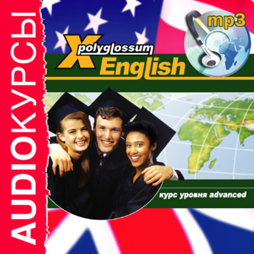X-Polyglossum English. Курс уровня Advanced, И.В. Чудаков