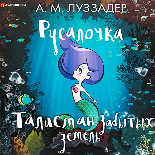 Русалочка. Талисман забытых земель, Аманда Луззадер