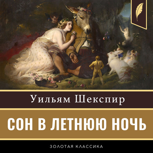 A Midsummer Night's Dream [Russian Edition], Уильям Шекспир