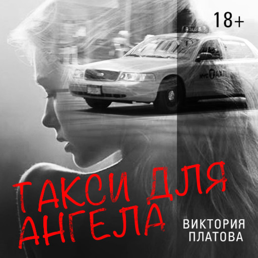 Такси для ангела, Виктория Платова