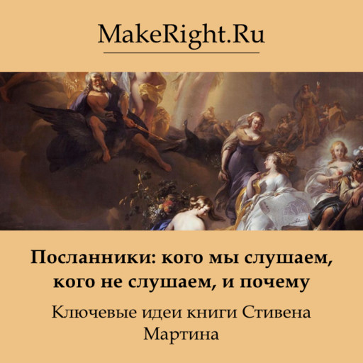 Посланники: кого мы слушаем, кого не слушаем, и почему, Константин Мэйкрайт