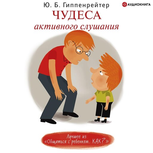 Чудеса активного слушания, Юлия Гиппенрейтер