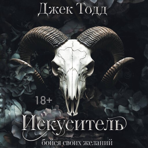 Искуситель, Джек Тодд