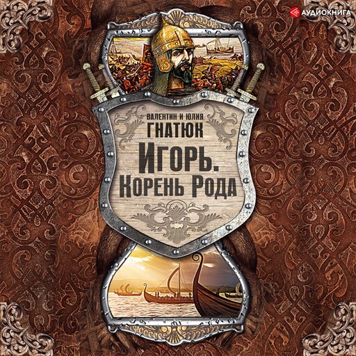 Игорь. Корень Рода, Валентин Гнатюк, Юлия Гнатюк