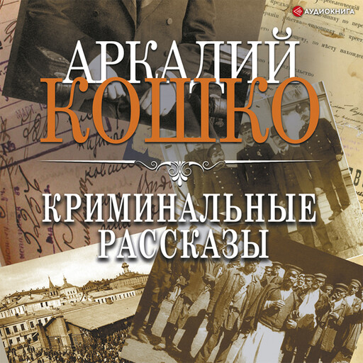 Криминальные рассказы (сборник), Аркадий Кошко