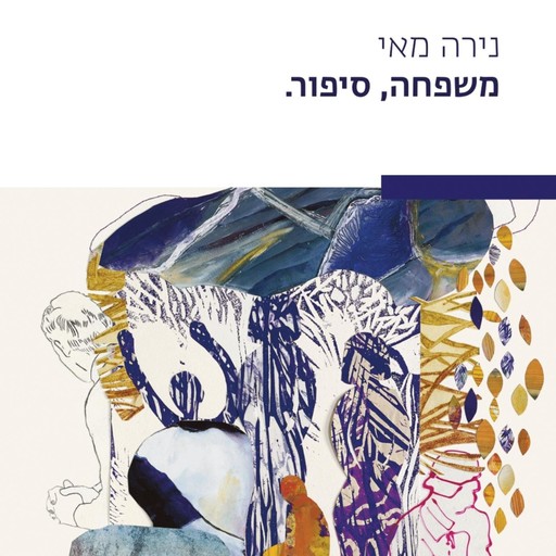 משפחה, סיפור., נירה מאי