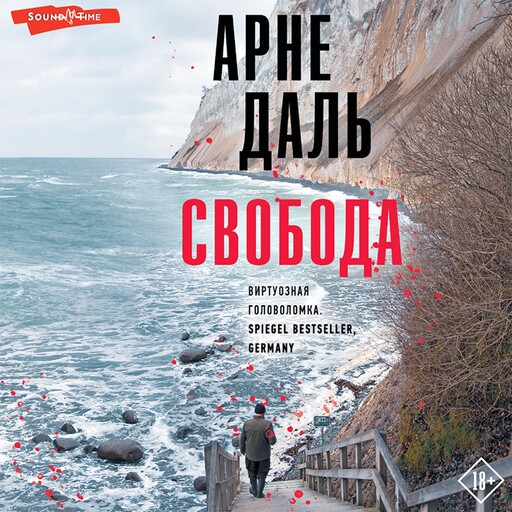 Свобода, Арне Даль