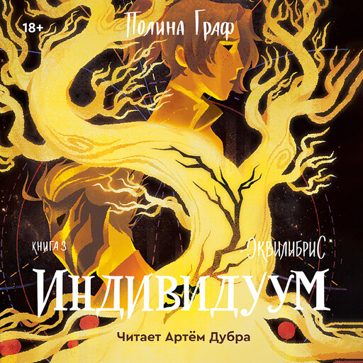 Индивидуум, Полина Граф