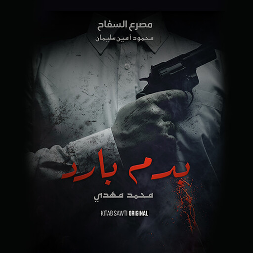 السفاح .. كذبة البطل الشعبي, محمد مهدي