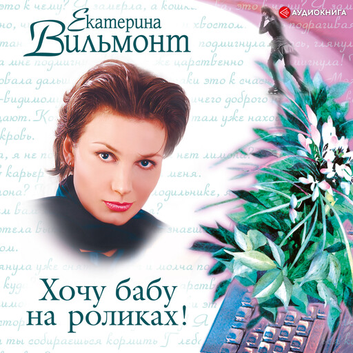 Хочу бабу на роликах!, Екатерина Вильмонт