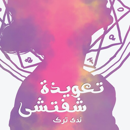 تعويذة شفتشي, ندى ترك