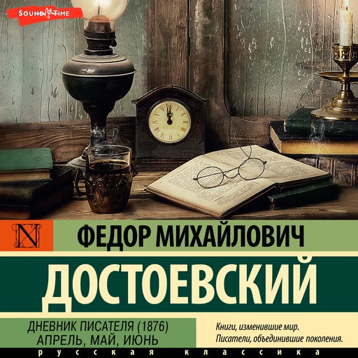 Дневник писателя (1876). Апрель, май, июнь, Федор Достоевский
