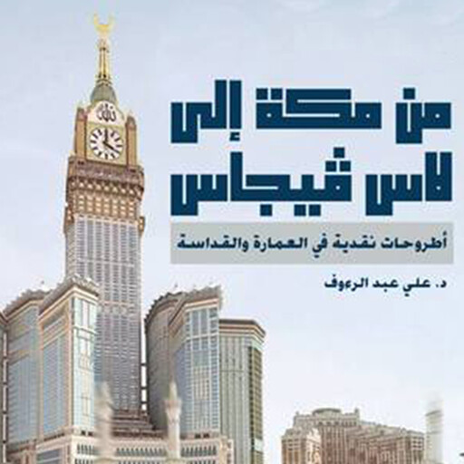 من مكة إلى لاس فيجاس, د. علي عبد الرءوف