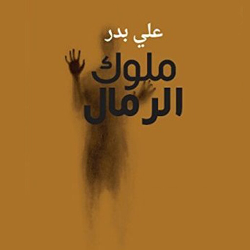 ملوك الرمال, علي بدر