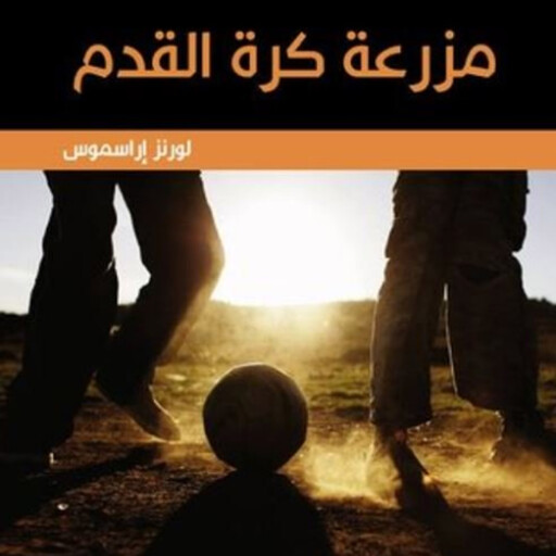 مزرعة كرة القدم, لورنز إسموشن
