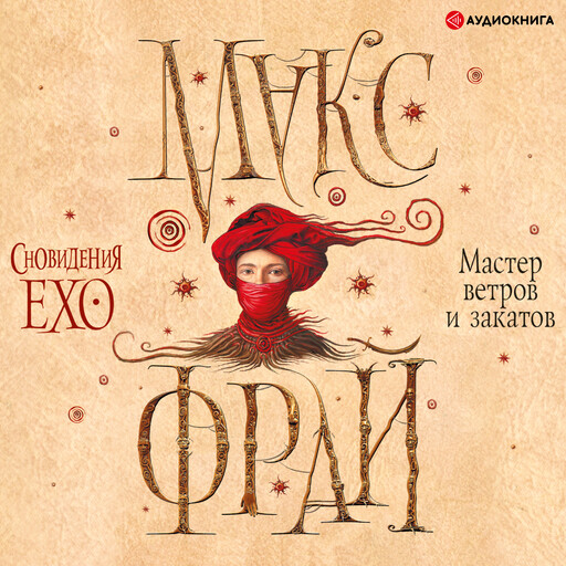Мастер ветров и закатов, Макс Фрай