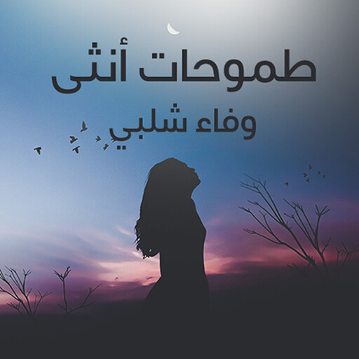 طموحات انثي, وفاء شلبي