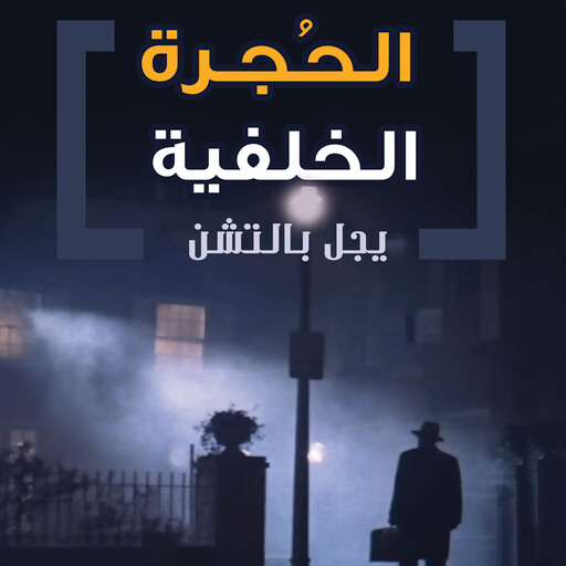 الحجرة الخلفية, يجل بالنشن