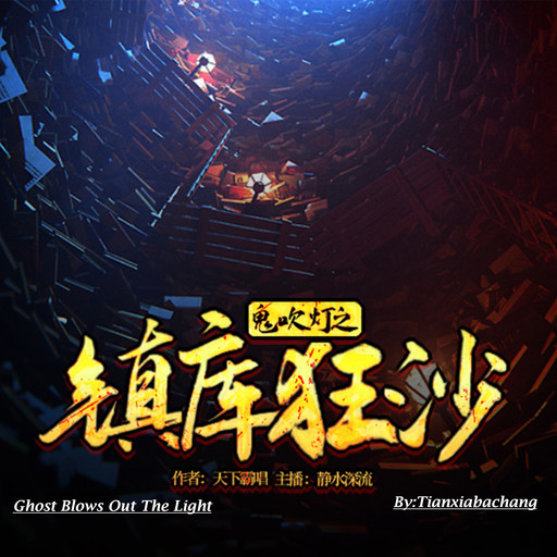 Ghost Blows Out the Light, Tianxiabachang