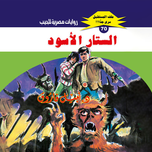 الستار الأسود, د. نبيل فاروق