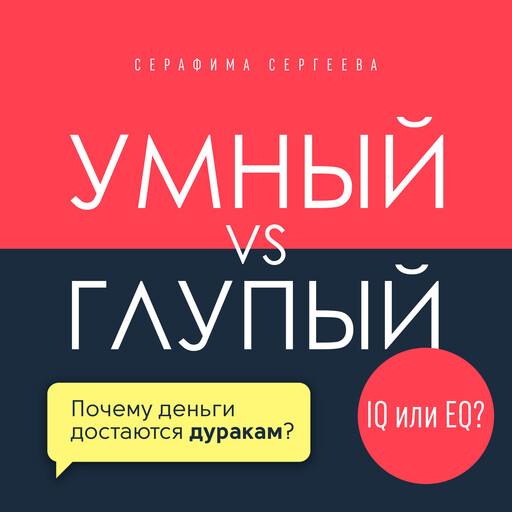 Smart vs. Foolish [Russian Edition], Serafima Sergeeva