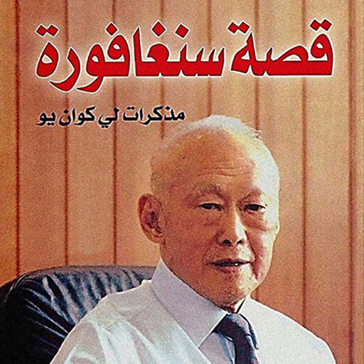 قصة سنغافورة - مذكرات لي كوان يو, لي كوان يو