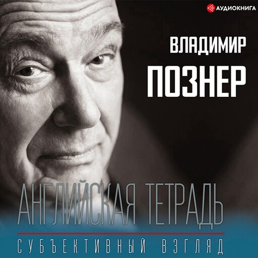 Английская тетрадь. Субъективный взгляд, Владимир Познер