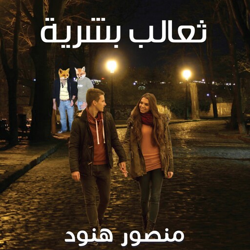 ثعالب بشرية, منصور هنود